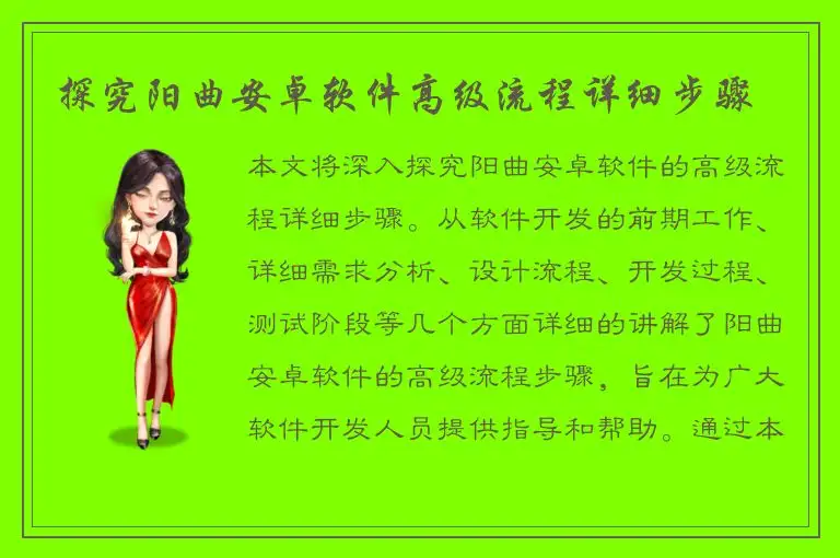 探究阳曲安卓软件高级流程详细步骤