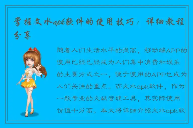 掌握文水apk软件的使用技巧：详细教程分享