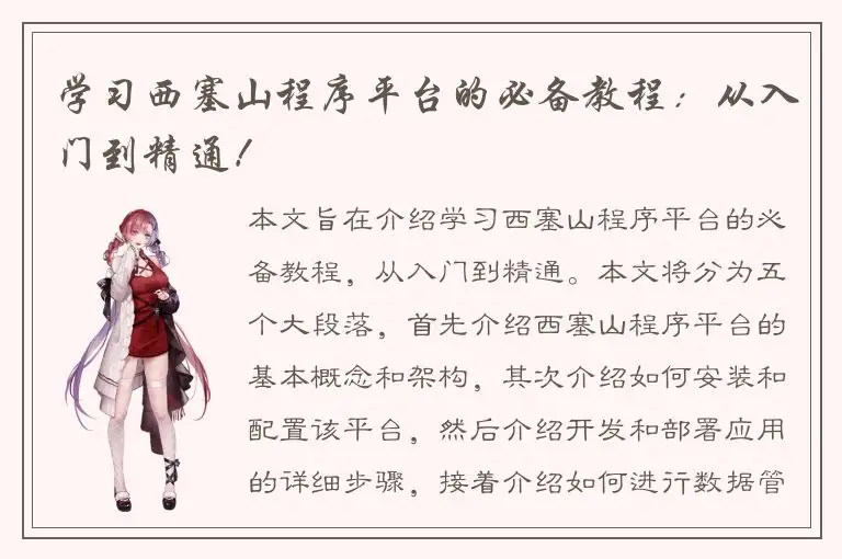 学习西塞山程序平台的必备教程：从入门到精通！