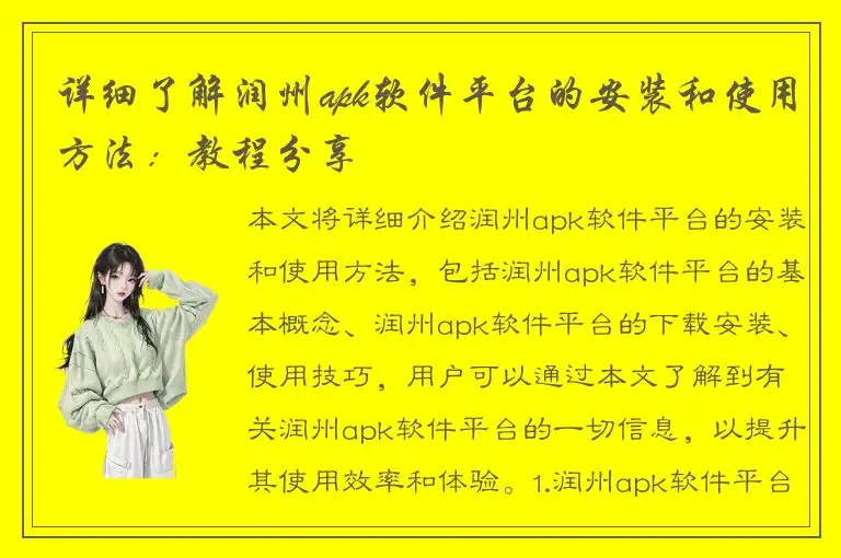 详细了解润州apk软件平台的安装和使用方法：教程分享