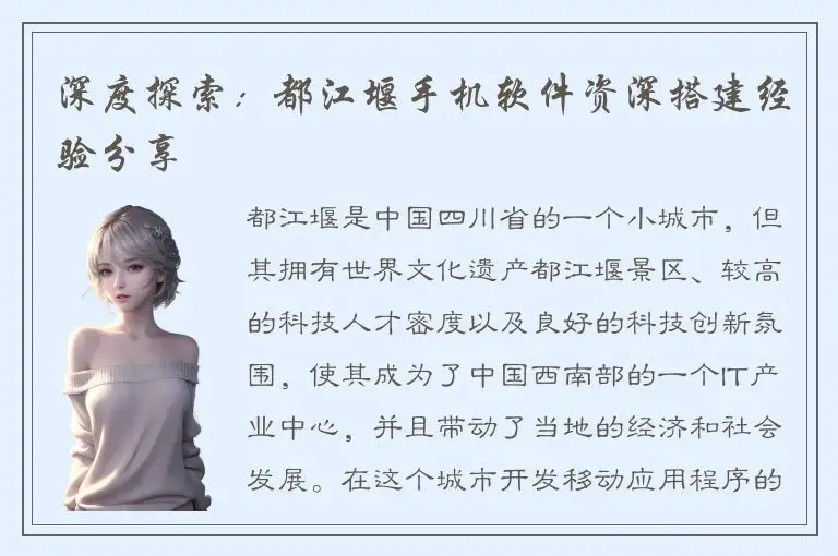 深度探索：都江堰手机软件资深搭建经验分享