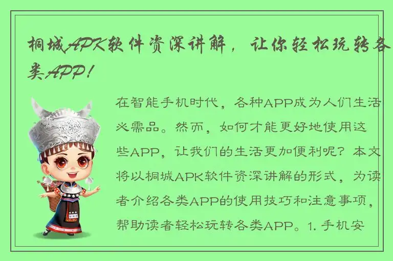 桐城APK软件资深讲解，让你轻松玩转各类APP！