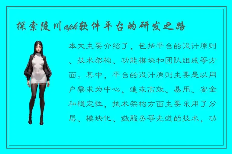 探索陵川apk软件平台的研发之路