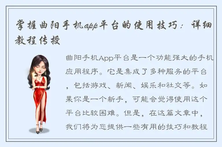 掌握曲阳手机app平台的使用技巧：详细教程传授