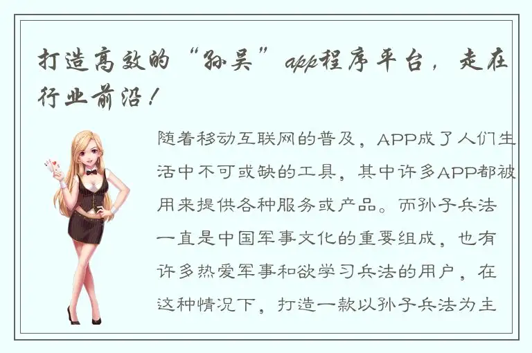 打造高效的“孙吴”app程序平台，走在行业前沿！