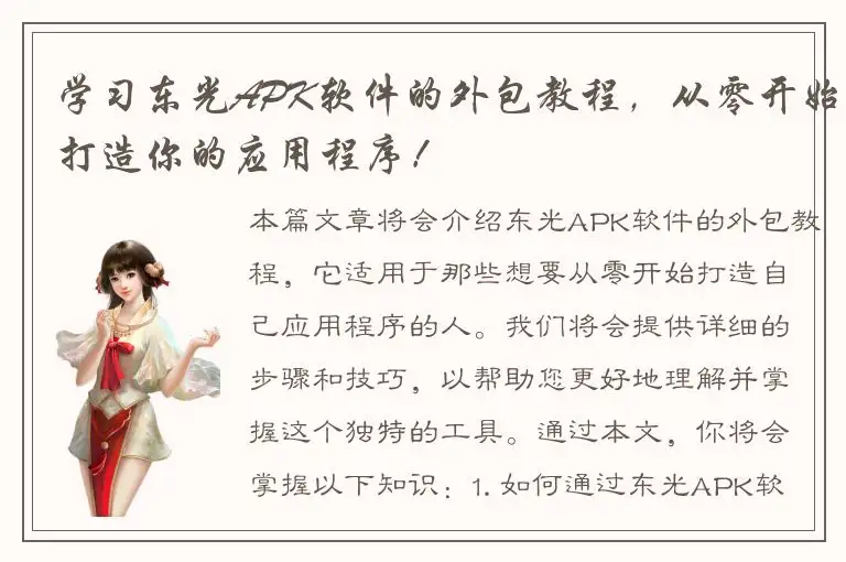 学习东光APK软件的外包教程，从零开始打造你的应用程序！