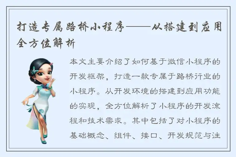 打造专属路桥小程序——从搭建到应用全方位解析
