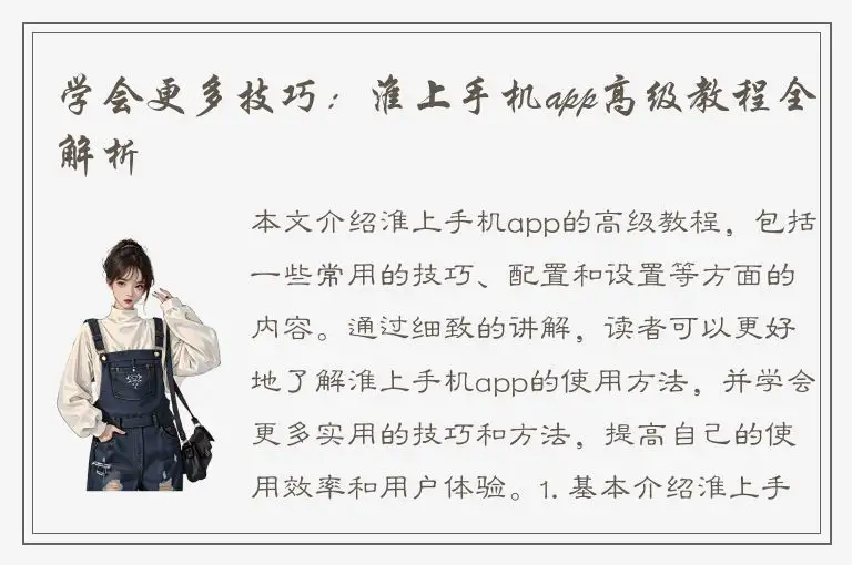 学会更多技巧：淮上手机app高级教程全解析