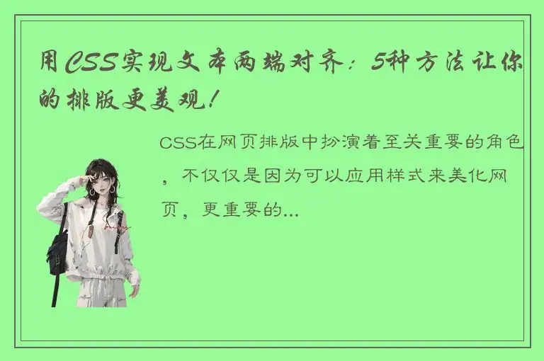 用CSS实现文本两端对齐：5种方法让你的排版更美观！