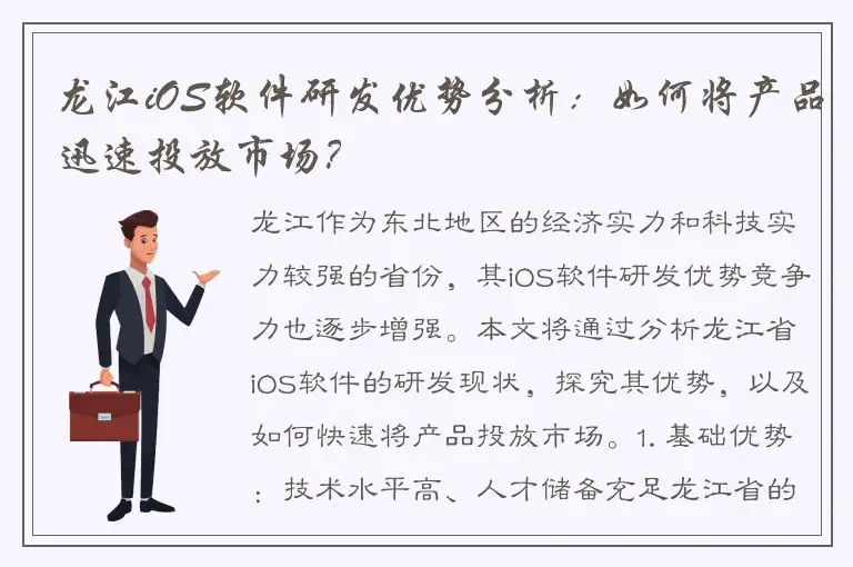 龙江iOS软件研发优势分析：如何将产品迅速投放市场？