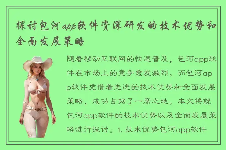 探讨包河app软件资深研发的技术优势和全面发展策略