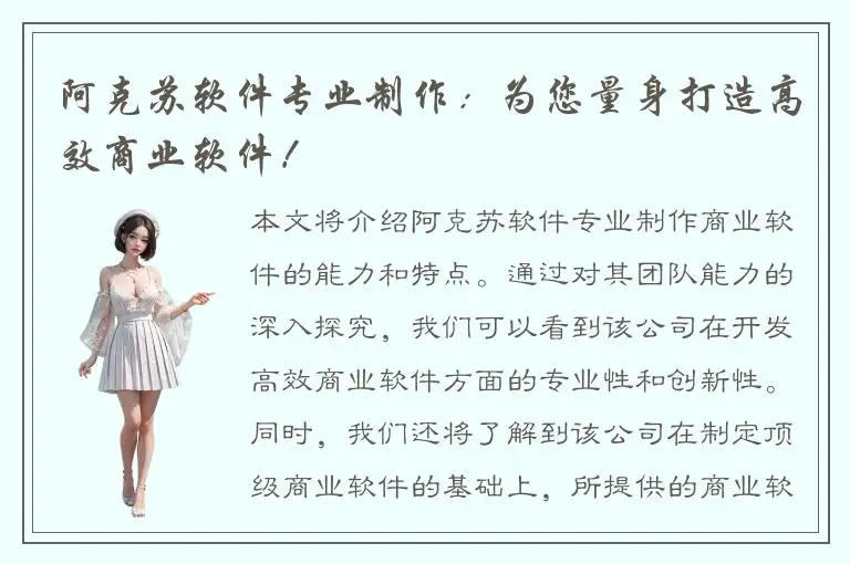阿克苏软件专业制作：为您量身打造高效商业软件！