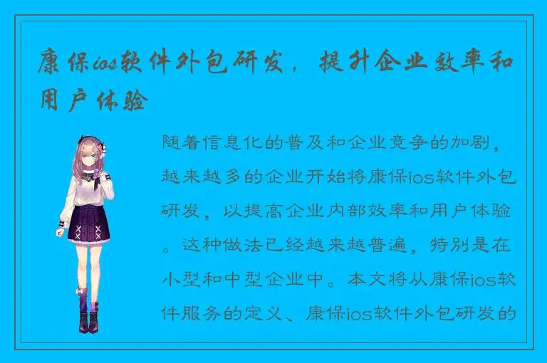 康保ios软件外包研发，提升企业效率和用户体验