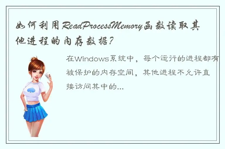 如何利用ReadProcessMemory函数读取其他进程的内存数据？