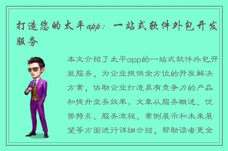 打造您的太平app：一站式软件外包开发服务