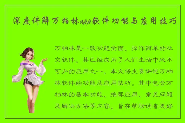 深度讲解万柏林app软件功能与应用技巧