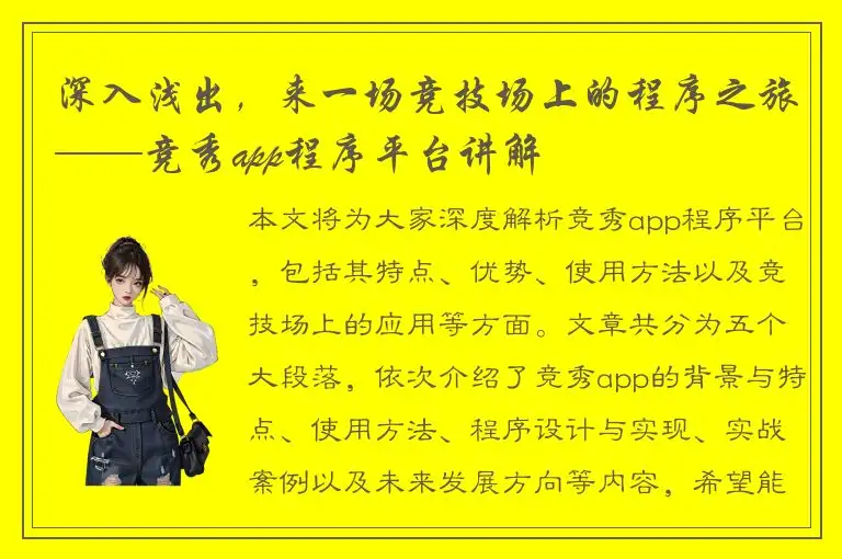 深入浅出，来一场竞技场上的程序之旅——竞秀app程序平台讲解