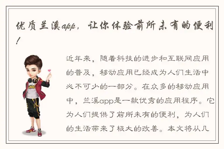 优质兰溪app，让你体验前所未有的便利！