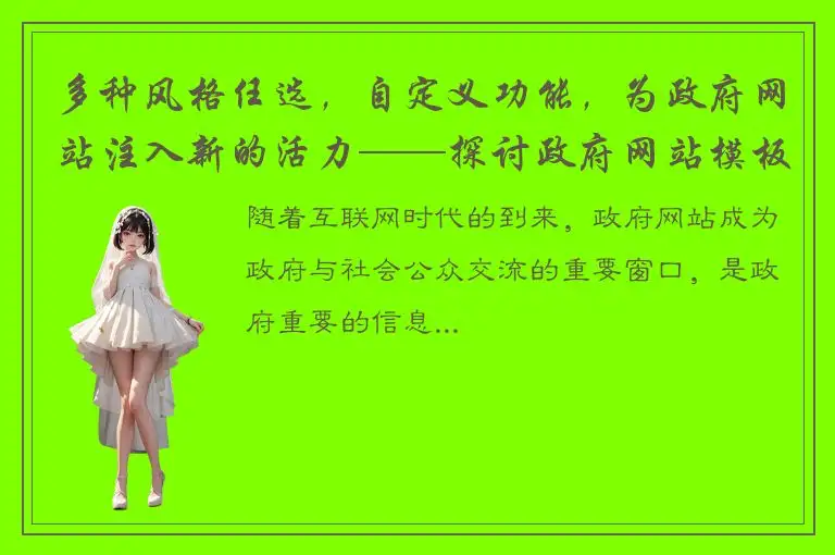 多种风格任选，自定义功能，为政府网站注入新的活力——探讨政府网站模板的重要性和创新。