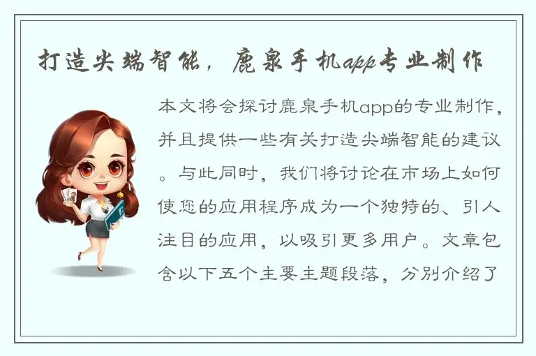 打造尖端智能，鹿泉手机app专业制作