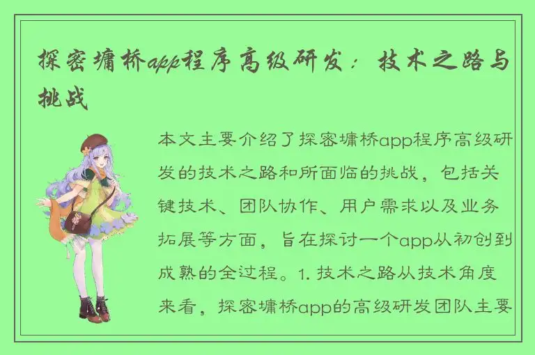 探密墉桥app程序高级研发：技术之路与挑战