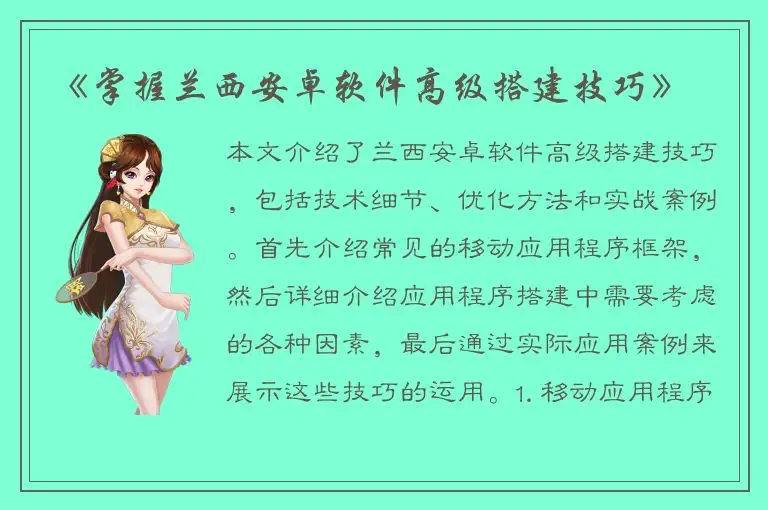 《掌握兰西安卓软件高级搭建技巧》