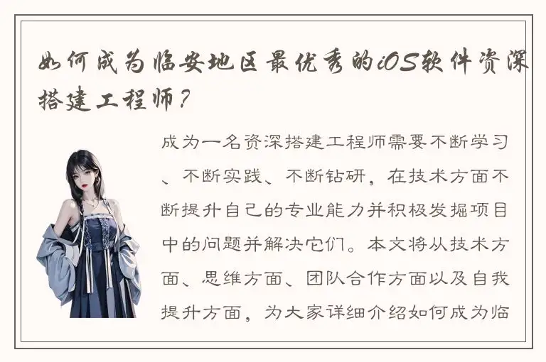 如何成为临安地区最优秀的iOS软件资深搭建工程师？