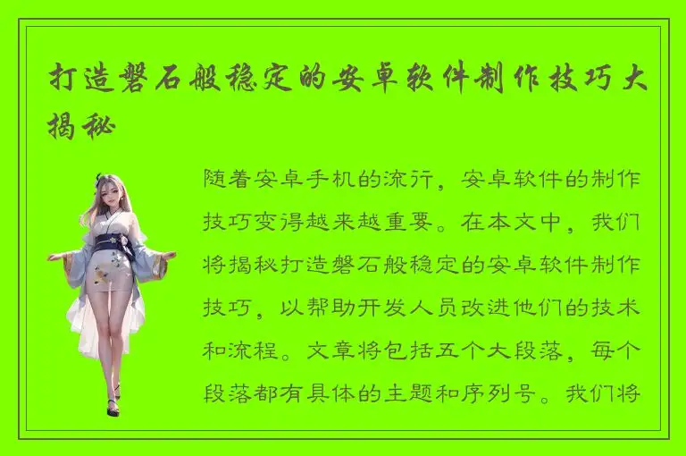 打造磐石般稳定的安卓软件制作技巧大揭秘