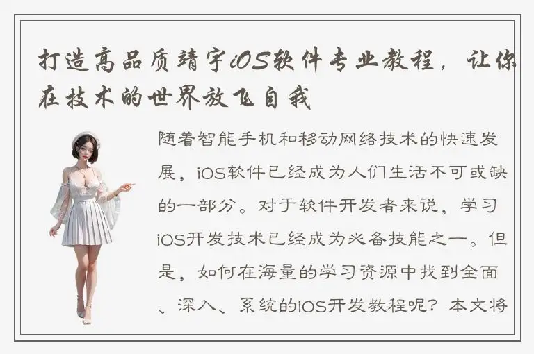打造高品质靖宇iOS软件专业教程，让你在技术的世界放飞自我