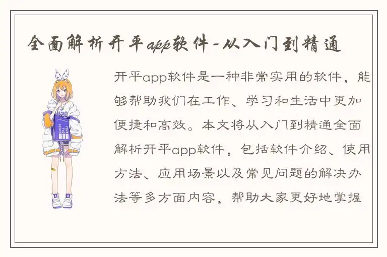 全面解析开平app软件-从入门到精通