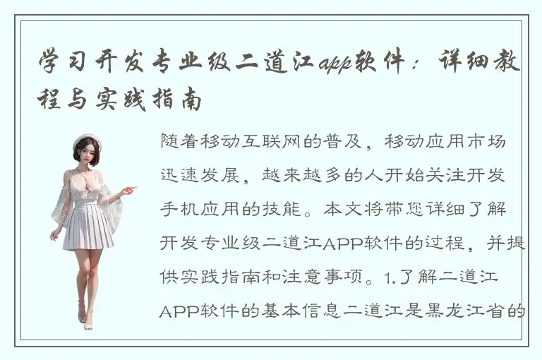 学习开发专业级二道江app软件：详细教程与实践指南