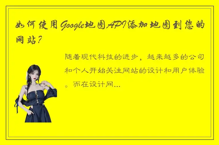 如何使用Google地图API添加地图到您的网站？