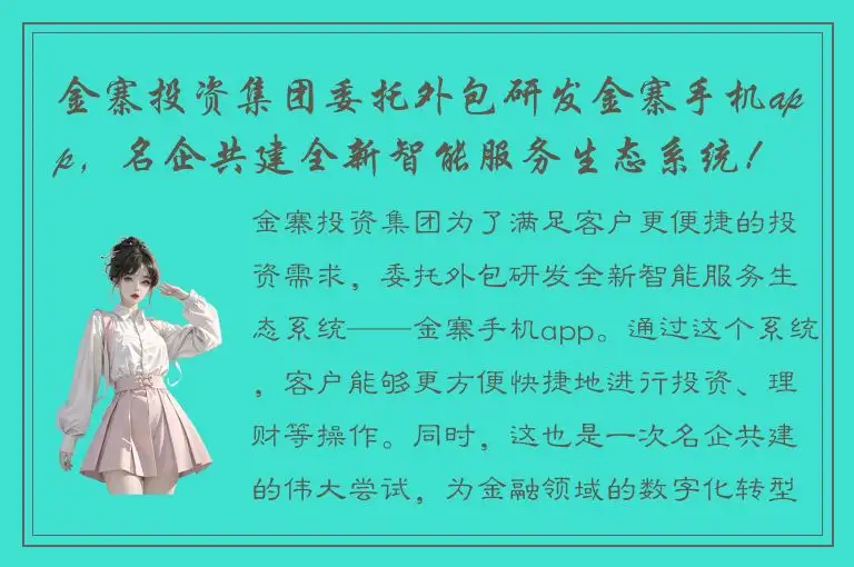 金寨投资集团委托外包研发金寨手机app，名企共建全新智能服务生态系统！