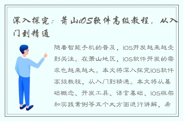 深入探究：萧山iOS软件高级教程，从入门到精通