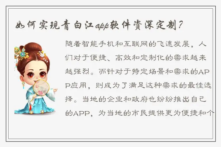 如何实现青白江app软件资深定制？