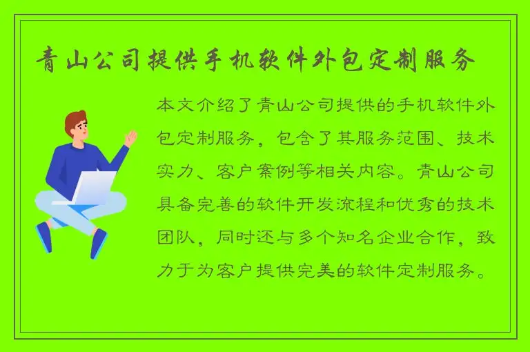 青山公司提供手机软件外包定制服务
