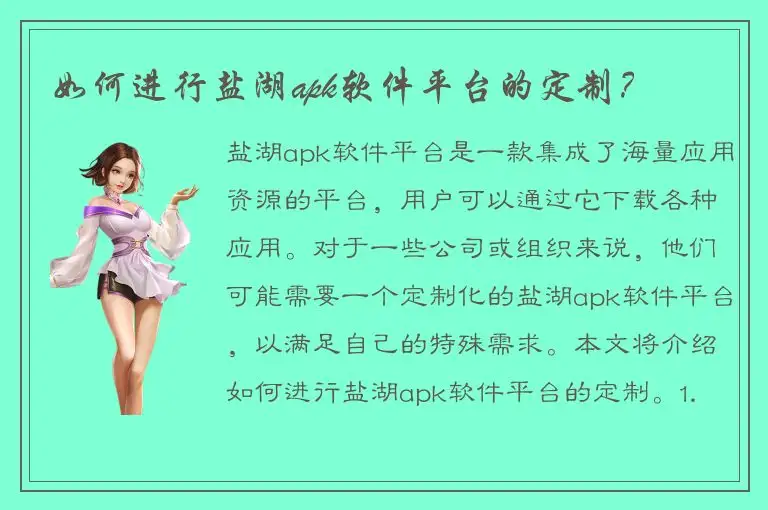 如何进行盐湖apk软件平台的定制？