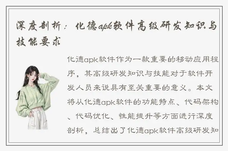 深度剖析：化德apk软件高级研发知识与技能要求