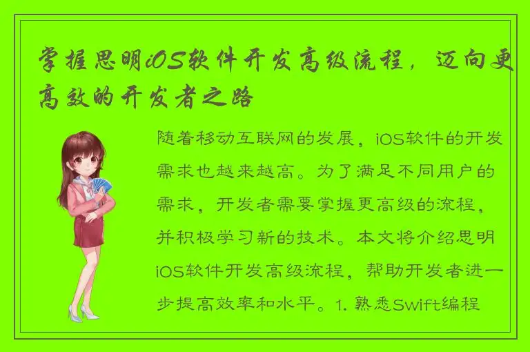掌握思明iOS软件开发高级流程，迈向更高效的开发者之路