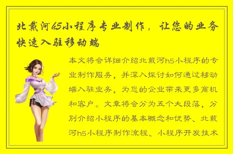 北戴河h5小程序专业制作，让您的业务快速入驻移动端