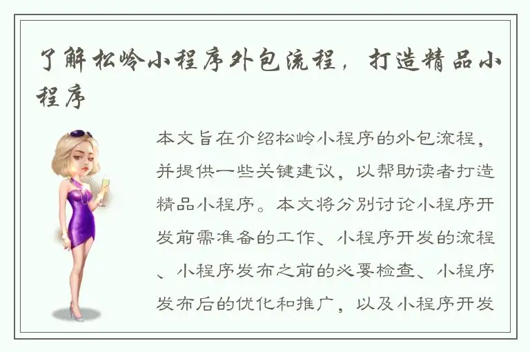 了解松岭小程序外包流程，打造精品小程序