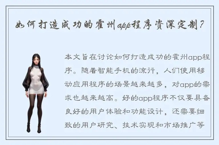 如何打造成功的霍州app程序资深定制？
