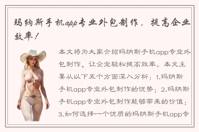 玛纳斯手机app专业外包制作，提高企业效率！