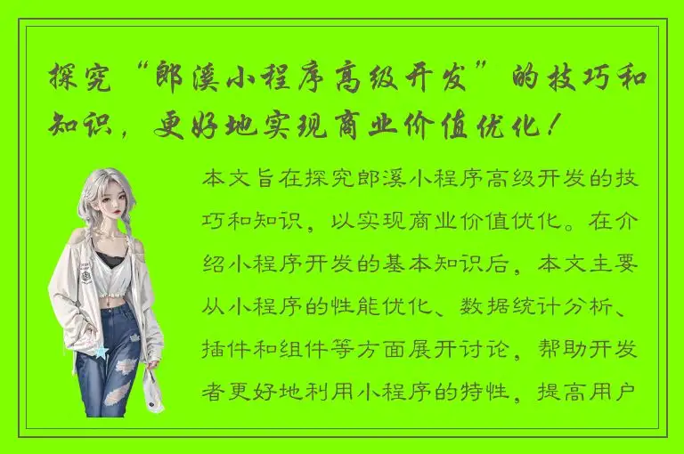 探究“郎溪小程序高级开发”的技巧和知识，更好地实现商业价值优化！