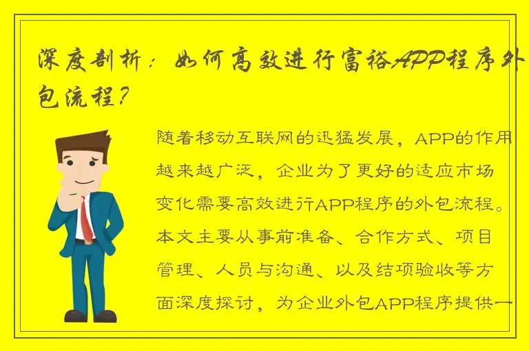 深度剖析：如何高效进行富裕APP程序外包流程？