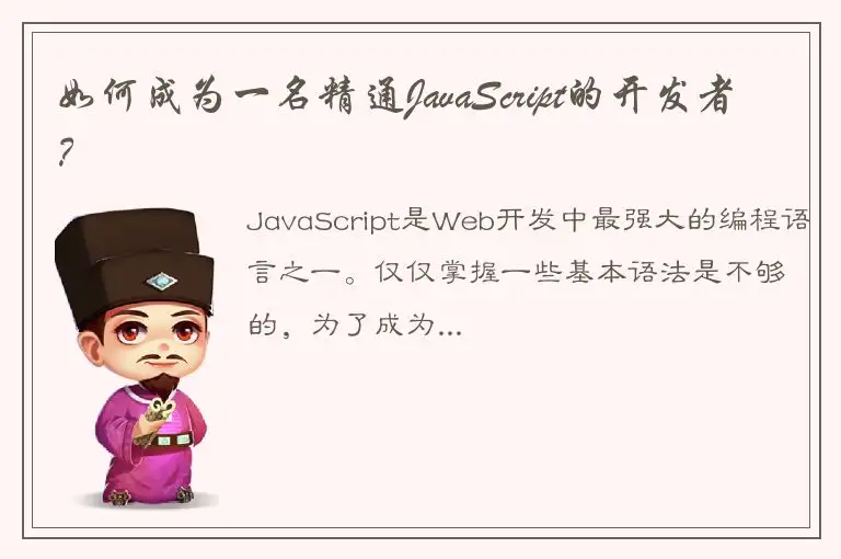 如何成为一名精通JavaScript的开发者？