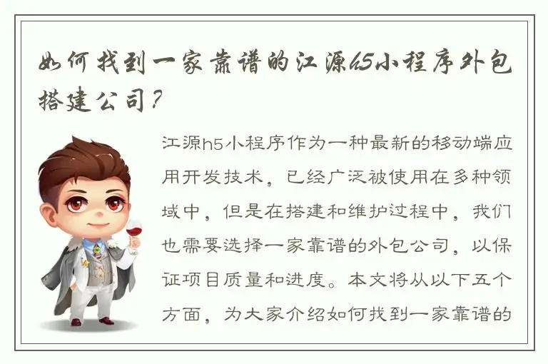 如何找到一家靠谱的江源h5小程序外包搭建公司？