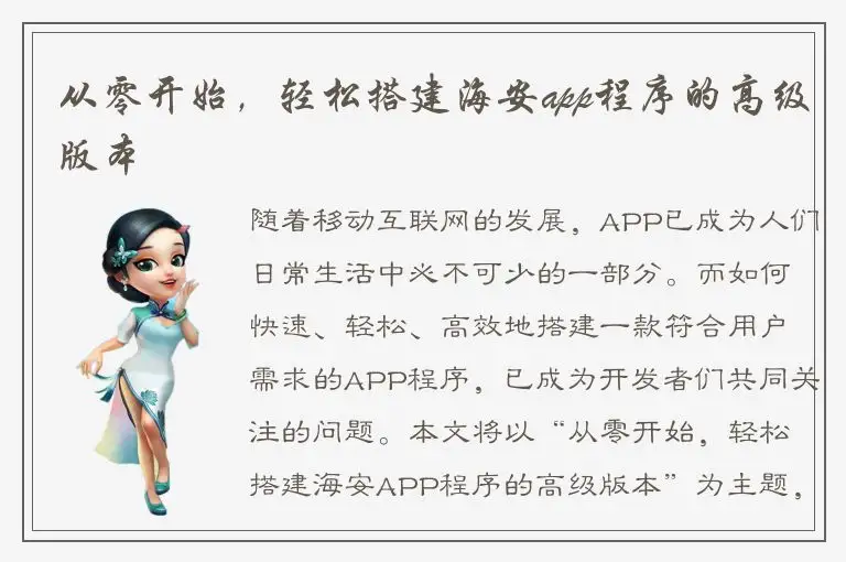 从零开始，轻松搭建海安app程序的高级版本