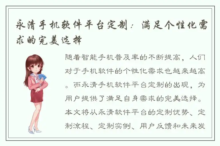永清手机软件平台定制：满足个性化需求的完美选择