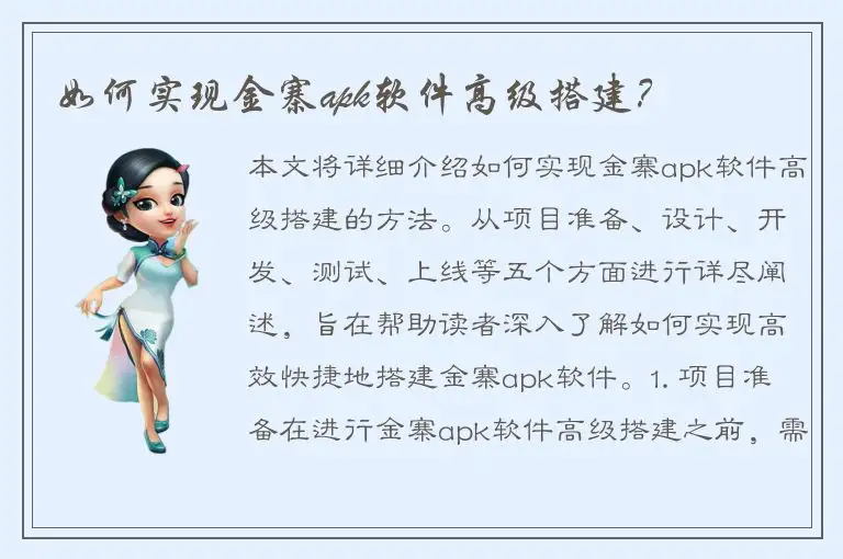 如何实现金寨apk软件高级搭建？